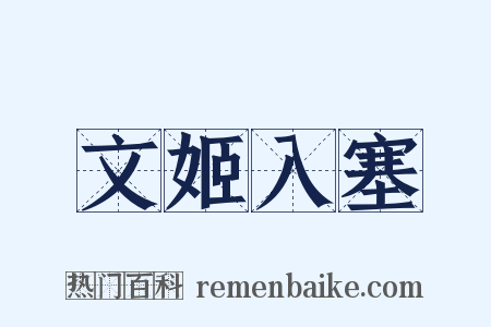文姬入塞是什么意思的图片